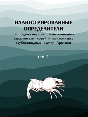 cover image of Иллюстрированные определители свободноживущих беспозвоночных евразийских морей и прилежащих глубоководных частей Арктики. Том 1